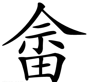 畲